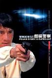 Police Story 3: Super Cop (1992)