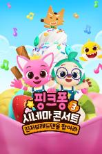 Pinkfong Sing-Along Movie 3: Catch the Gingerbread Man (2023)