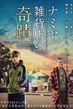 The Miracles of the Namiya General Store (2017)